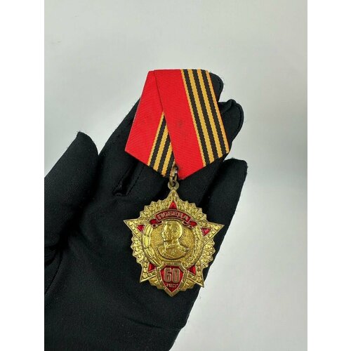 Памятная Медаль 60 лет Победы, Сталин! Комитет Ветеранов и Военной Службы!