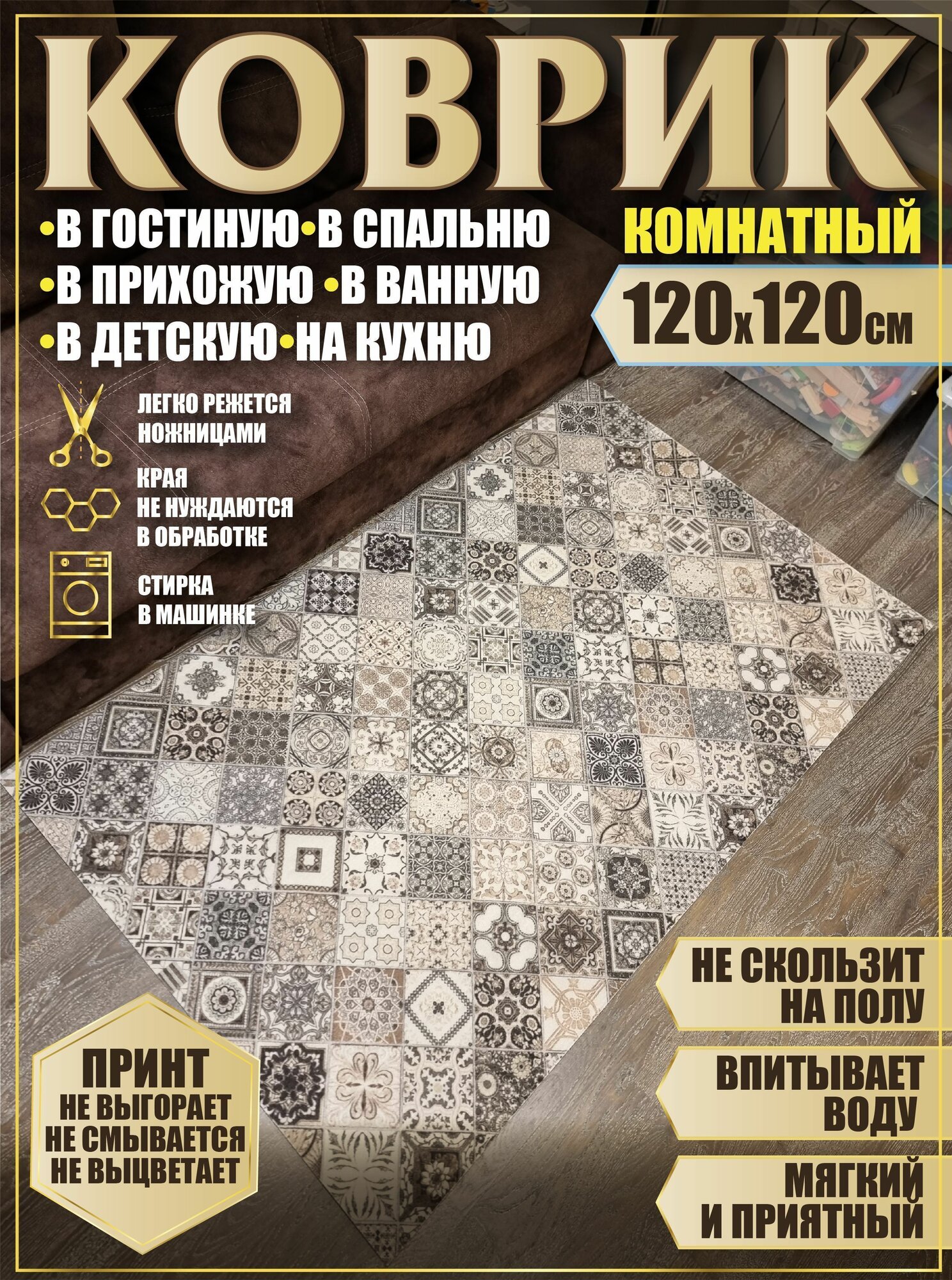 фото Ковер 120х120 в ванную кухню детскую комнату зал гостинную