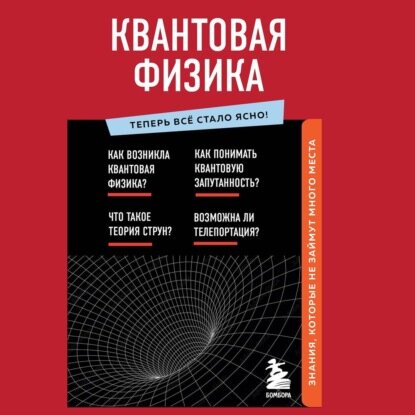 Квантовая физика. Знания, которые не займут много места [Аудиокнига]