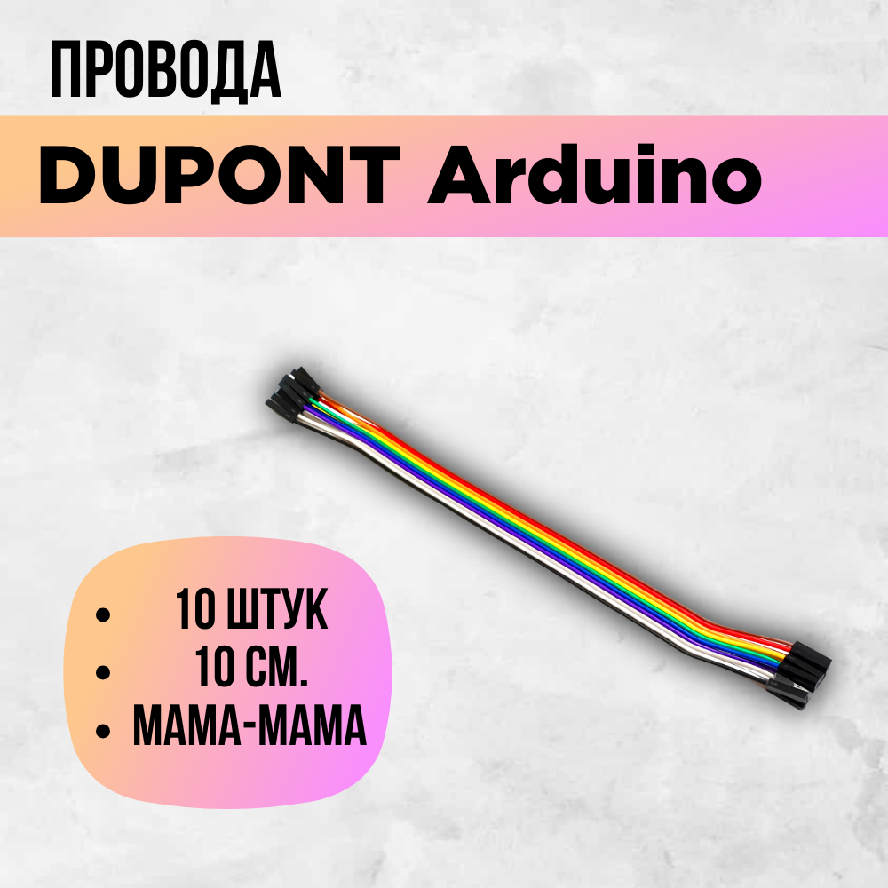 Перемычки dupont arduino провода мама-мама гнездо-гнездо 10см 10 штук.