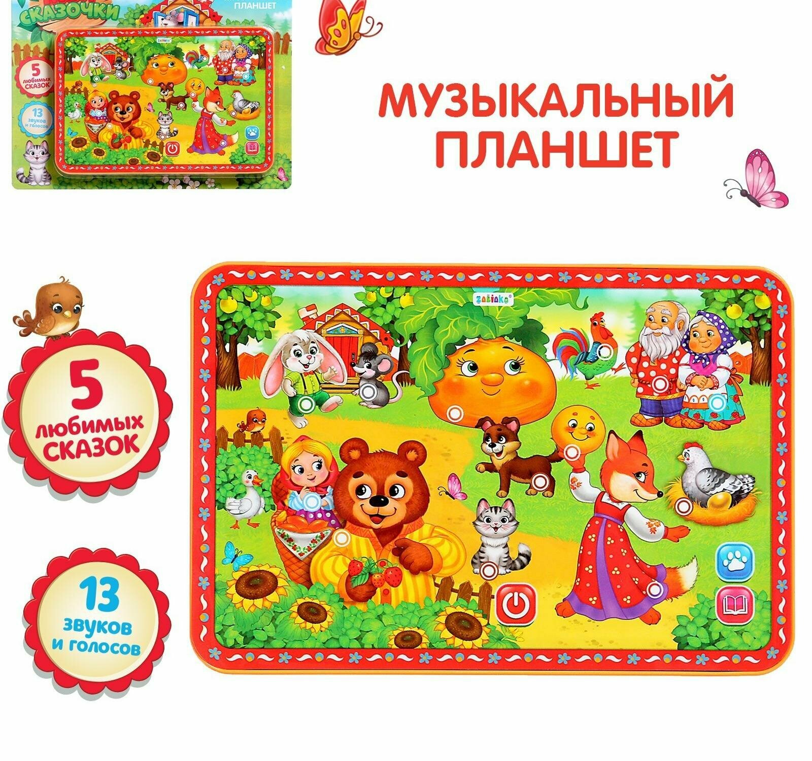 Музыкальный планшет "Мои сказочки", 13 звуков и голосов, 5 любимых сказок