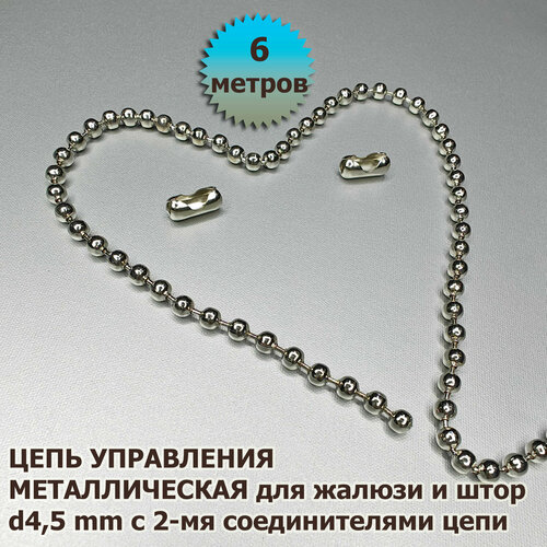 Цепочка (цепь) для вертикальных жалюзи, римских и рулонных штор диаметр 4,5 мм 6 метров металл с 2-мя соединителями