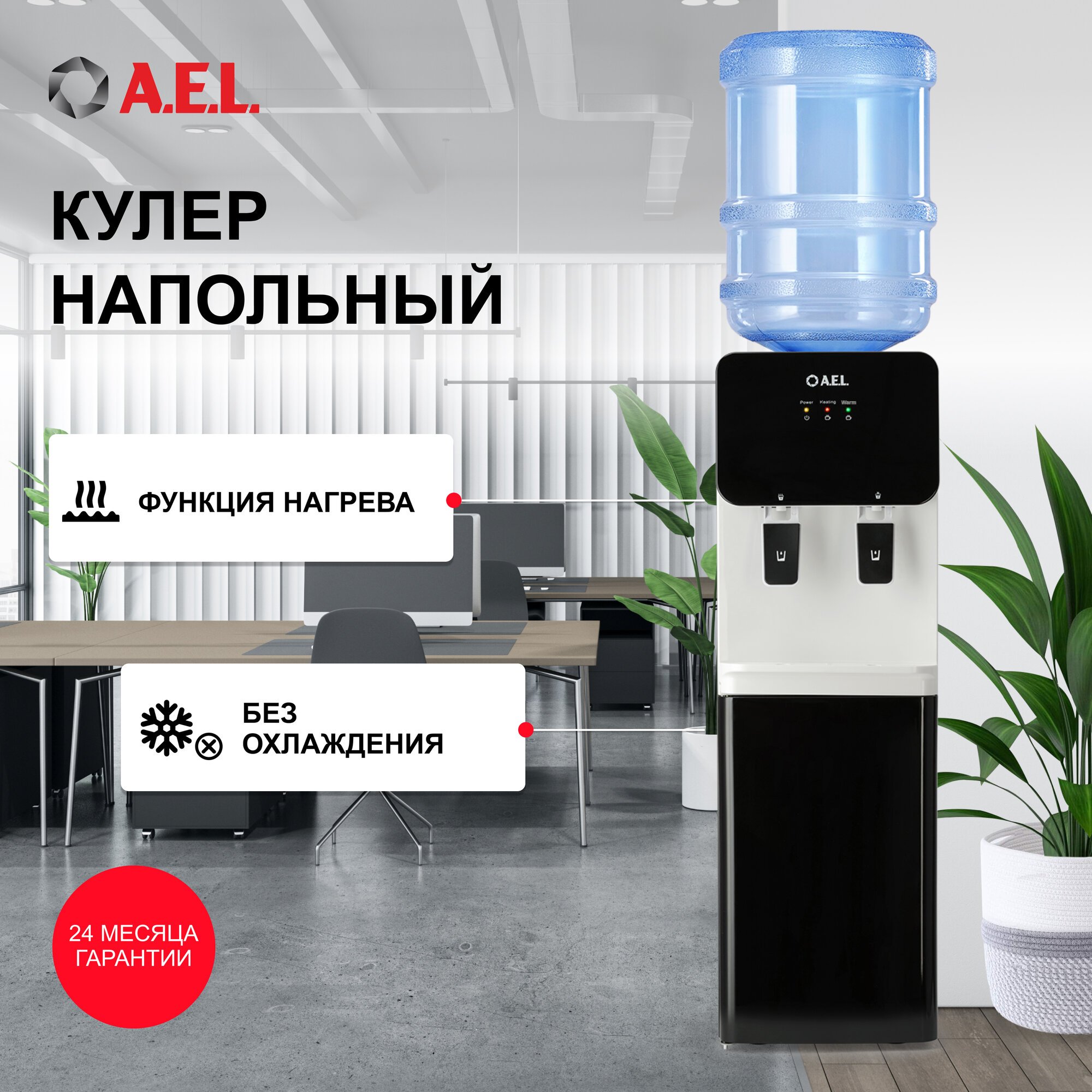 Кулер для воды AEL 85c LK black с нагревом, без охлаждения, со шкафчиком для посуды без охлаждения