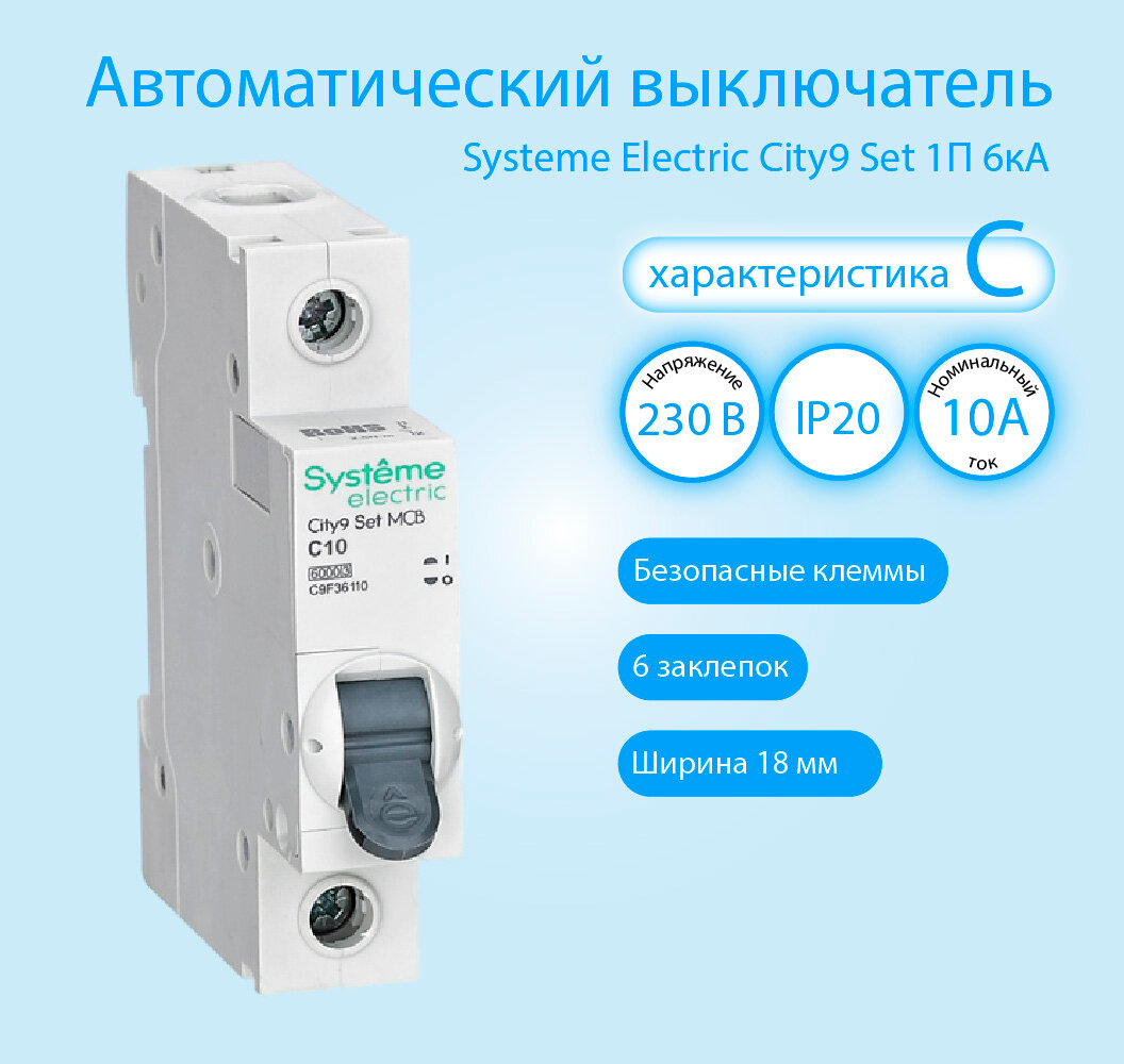 Автоматический выключатель Systeme Electric City9 Set С 10А 1P 6kA 230В