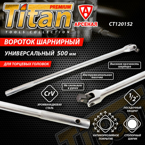 Вороток шарнирный 12 Titan 500мм CT120152 1260₽