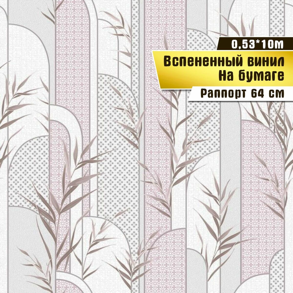 Обои вспененный винил на бумаге, Саратовская обойная фабрика, "Овация" арт.139-03, 0,53*10м.