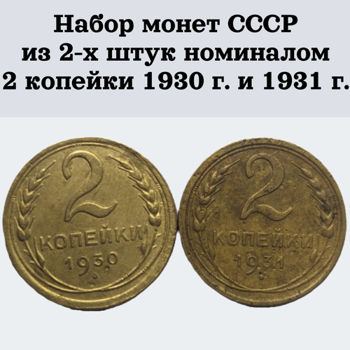Набор монет СССР из 2-х штук номиналом 2 копейки 1930 г. и 1931 г.