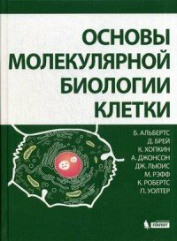Основы молекулярной биологии клетки - фото №3
