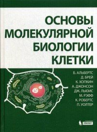 Альбертс Б, Брей Д, Хопкин К. "Основы молекулярной биологии клетки"