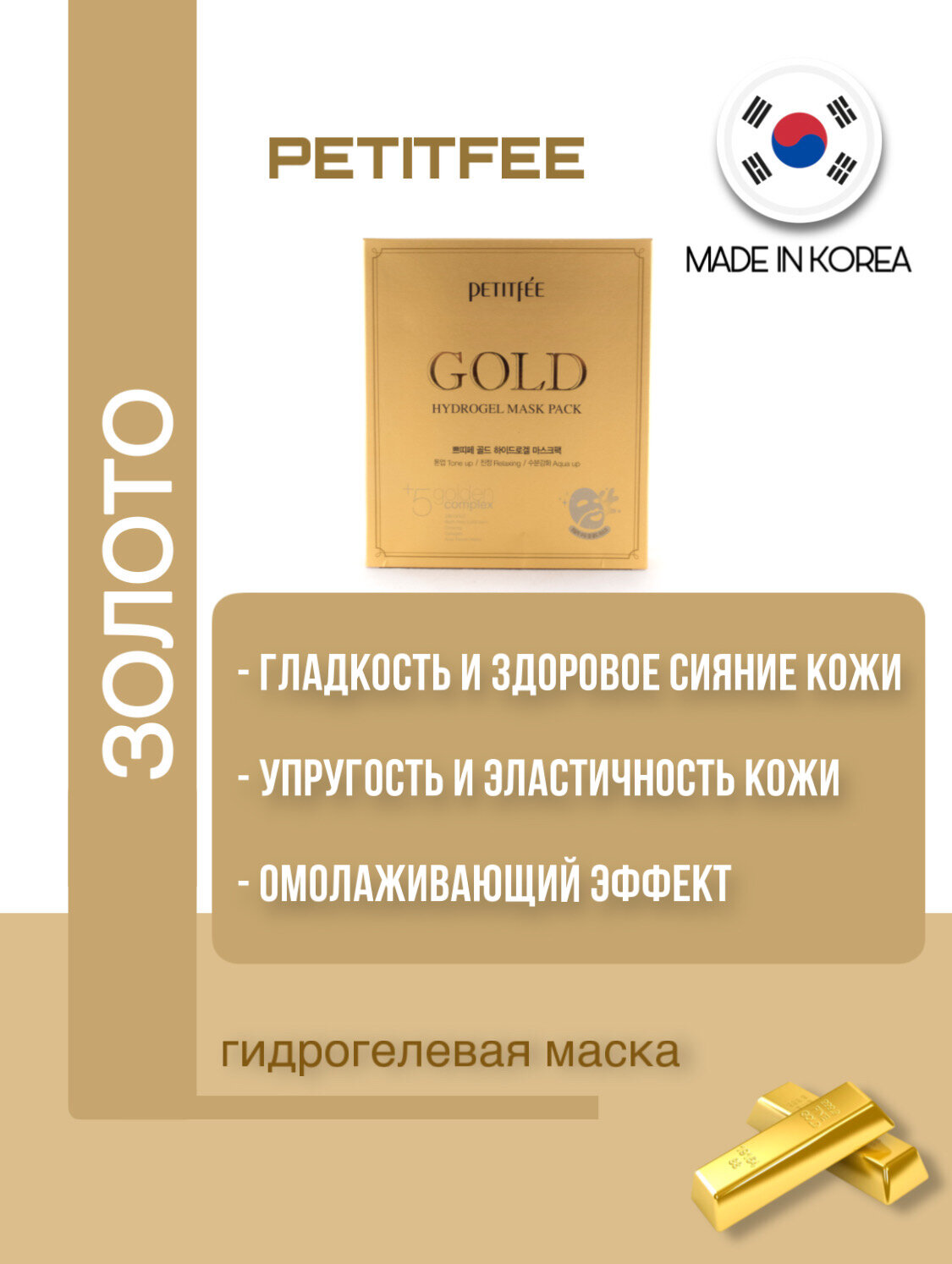 Гидрогелевая маска для лица с золотом, 32г, PETITFEE