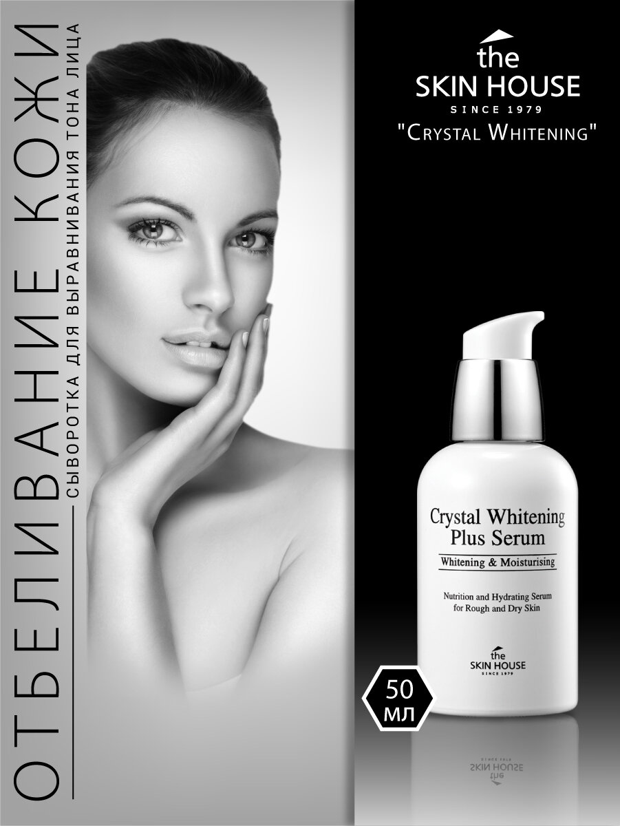 Сыворотка для выравнивания тона лица The Skin House Crystal Whitening Plus Serum, 50 мл - фото №7