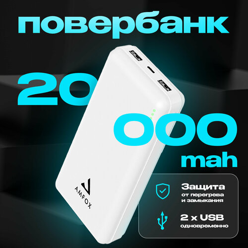 Повербанк для iphone 20000 mAh AMFOX APB-520, power bank для телефона, внешний аккумулятор на honor, пауэр банк для redmi, пауэрбанк для xiaomi, белый