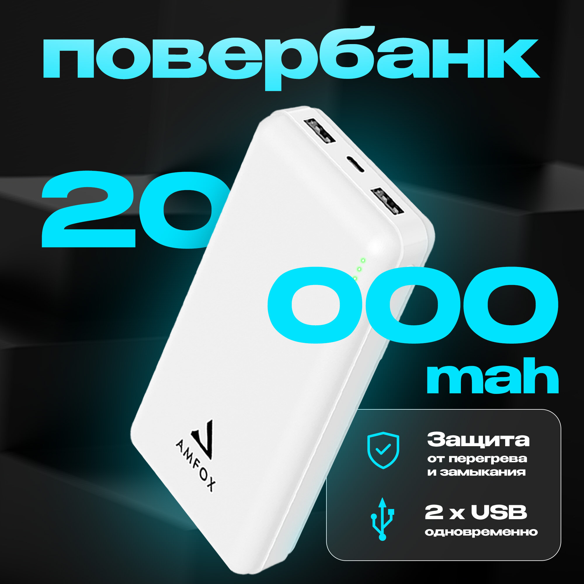 Повербанк для iphone 20000 mAh AMFOX APB-520, power bank для телефона, внешний аккумулятор на honor, пауэр банк для redmi, пауэрбанк для xiaomi, белый