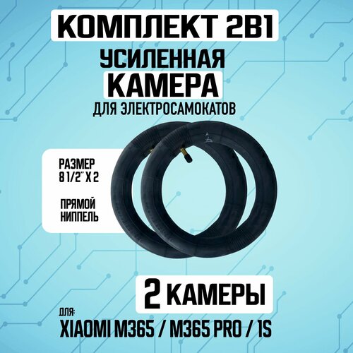 Комплект 1+1. Усиленные камеры для электросамокатов Xiaomi / Kugoo / Halten камера 8 1 2x2 для электросамокатов xiaomi m365 m365 pro kugoo m2 pro