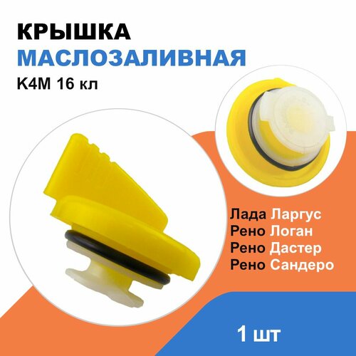 Крышка маслозаливная Рено Логан, Сандеро, Дастер, Лада Ларгус / K4M, K4J, 16кл / OEM 8200062947