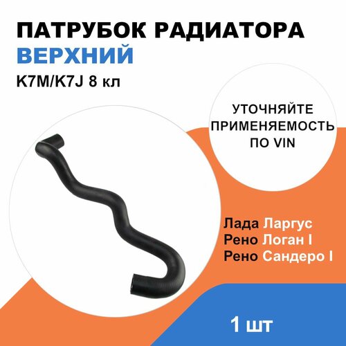 Патрубок радиатора верхний Рено Логан, Сандеро, Лада Ларгус / K7M, K7J 8кл / OEM 8200750019