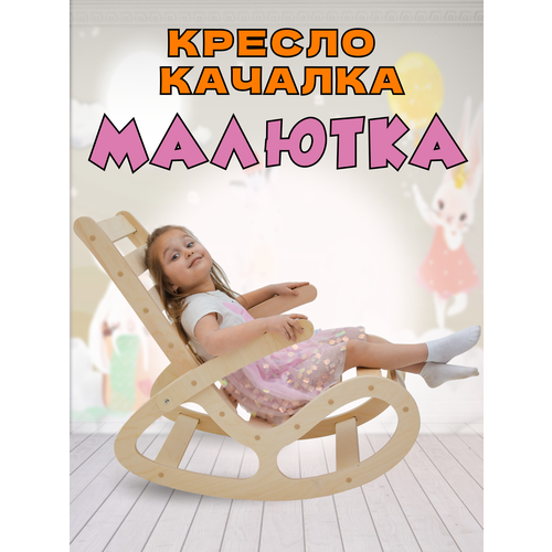 Кресло качалка Малютка Игры с пользой для детей деревянная отшлифованная (Качалка S)