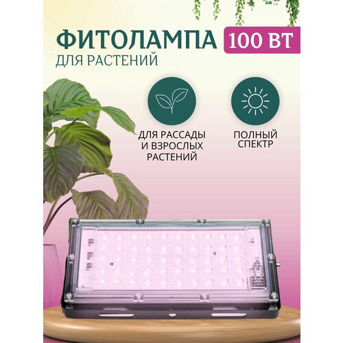 Фитолампа полного спектра для растений и рассады 1200₽