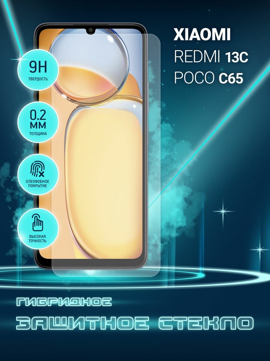 Защитное стекло для Xiaomi Redmi 13C, POCO C65, Сяоми Редми 13С, поко С65, Ксиоми на экран, гибридное (пленка + стекловолокно), Crystal boost