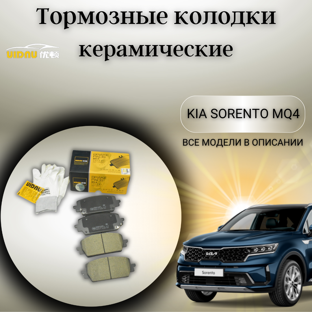 Передние керамические тормозные колодки Хендай Киа Kia Sorento MQ4 Hyundai Santa Fe 2020- 58101P2A70