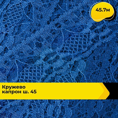 Кружево для рукоделия и шитья капроновое, тесьма 3 см, 45.7 м