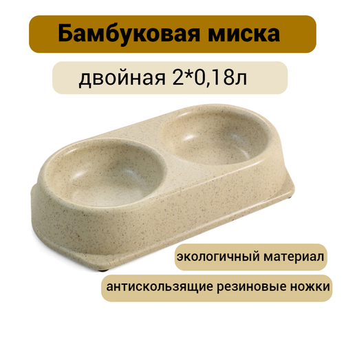 Triol Миска NATURAL из бамбука двойная, 2*0,18л triol triol аквариум бокал объем 3 5 л