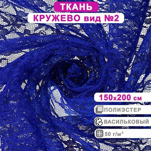 Ткань для шитья, гипюр, кружево вид №2, васильковая, ширина 150 см, длина 2 м кружевная ткань для шитья и рукоделия гипюр 100х140 см синий цвет