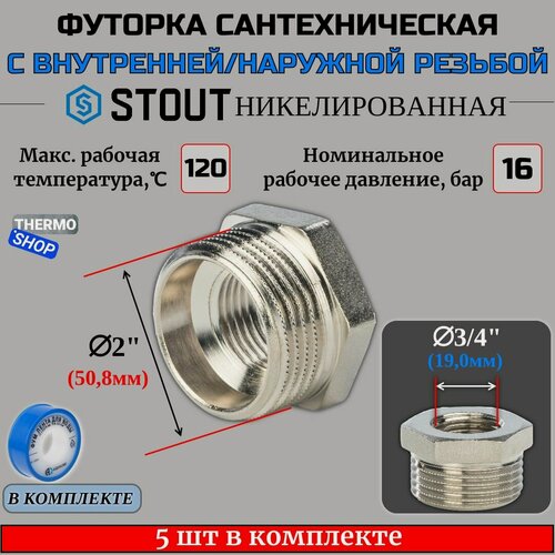 Изображение товара Футорка никелированная 2"X3/4" 5 шт сантехническая для труб, ФУМ лента 10 м