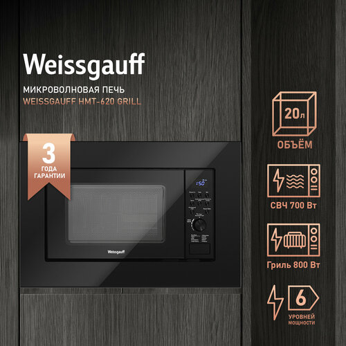 Микроволновая печь встраиваемая Weissgauff HMT-620 Grill, черный