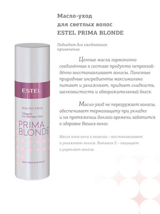 ESTEL Prima Blonde масло-уход для светлых волос, 100 г, 100 мл, бутылка