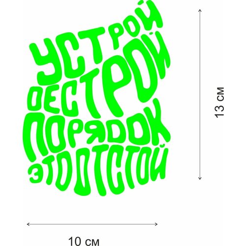 Трансфер Устрой дестрой мешок грудь зеленый 132х110 мм 390₽