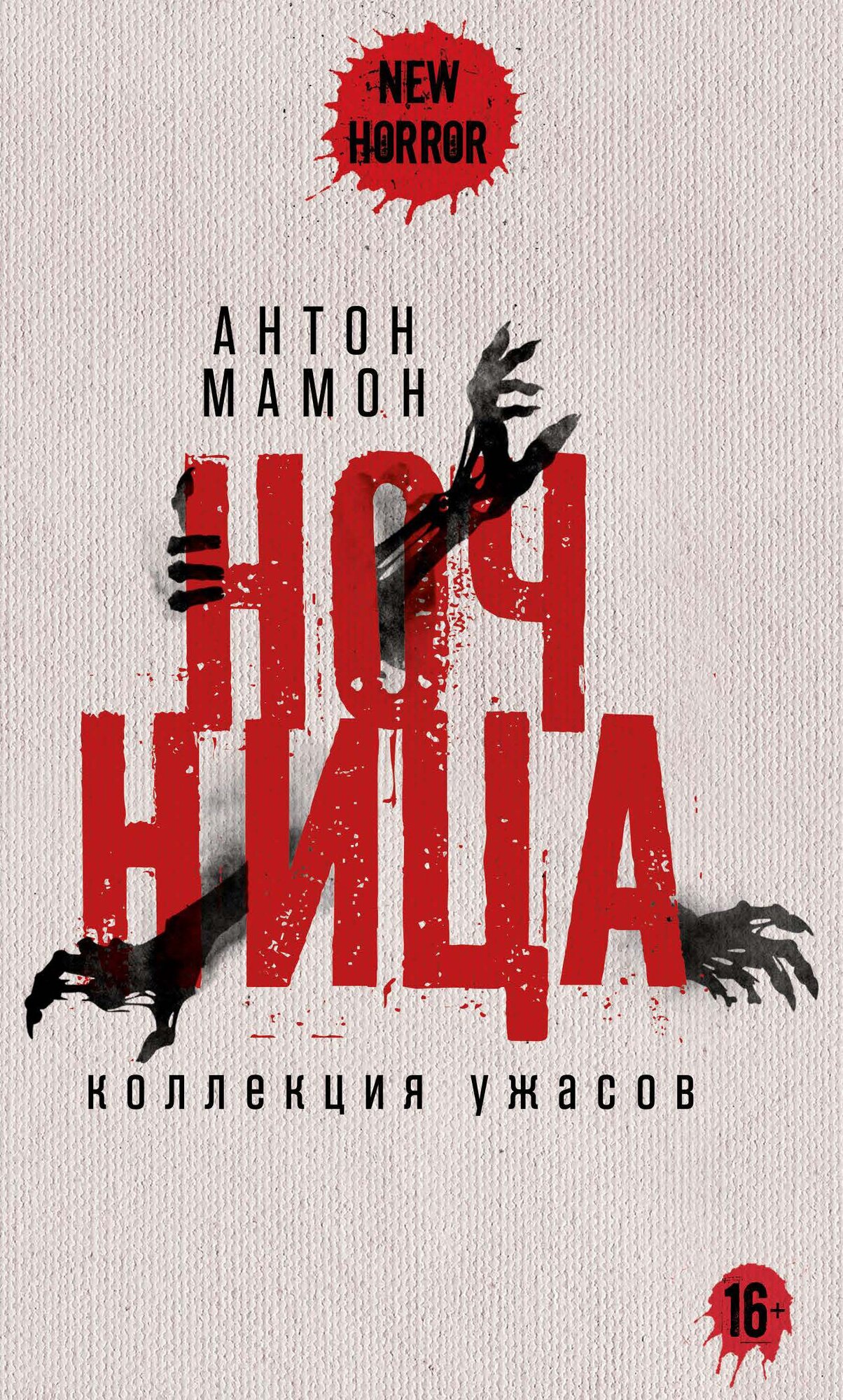 Ночница (Мамон Антон) - фото №2