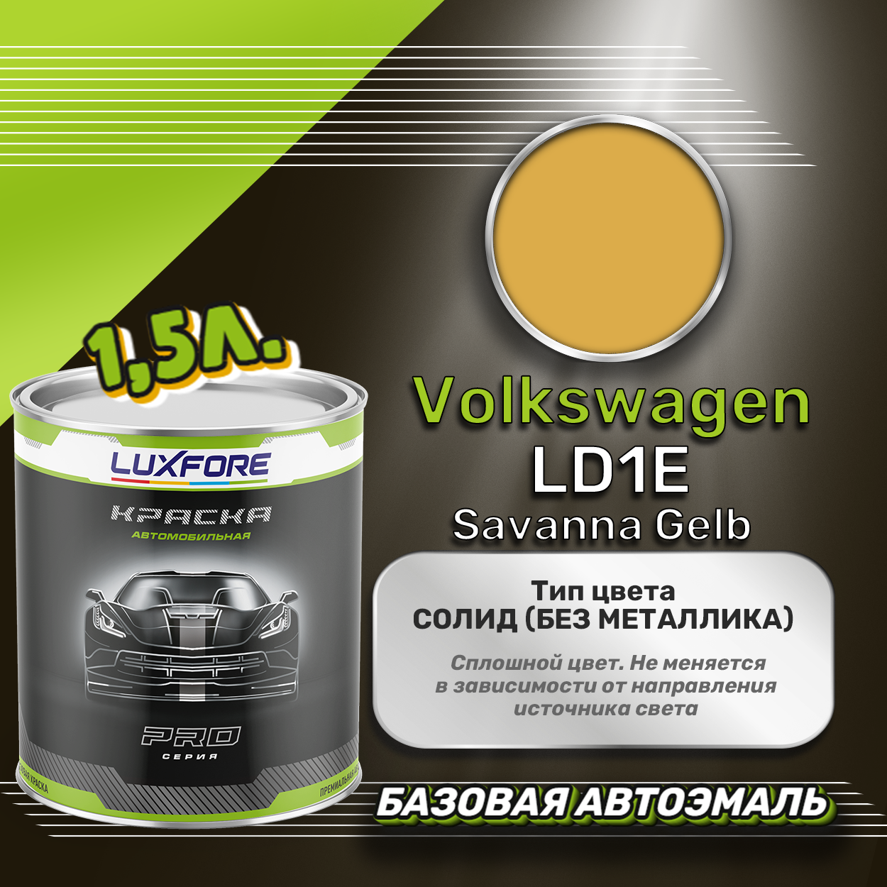 Luxfore краска базовая эмаль Volkswagen LD1E Savanna Gelb 1500 мл