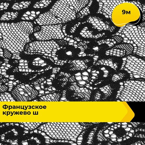 Кружево для рукоделия и шитья гипюровое французское, тесьма 14 см, 9 м