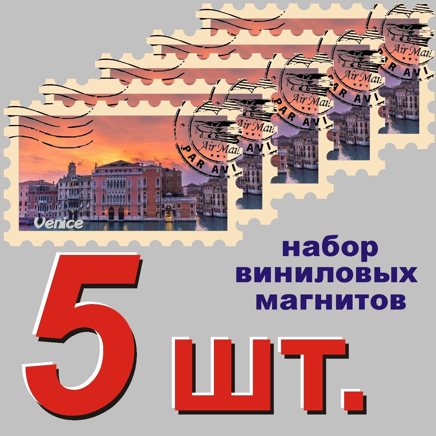 Магнит "Венеция" 58x95mm виниловый 5 шт.