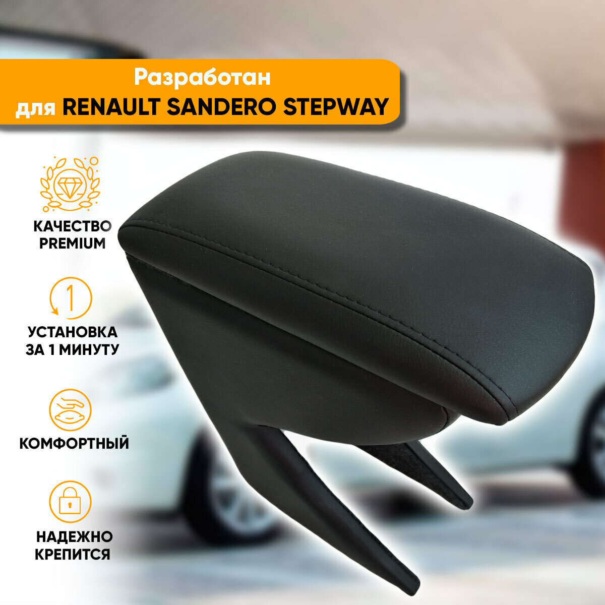 Подлокотник Автогеография Renault Sandero Stepway / Рено Сандеро Степвей (2009-2014) из экокожи