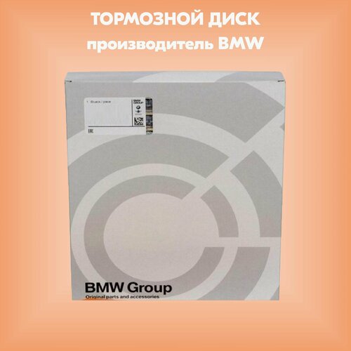 Диск тормозной перед (производитель BMW, артикул 34106879122)