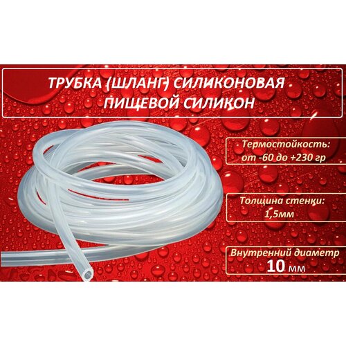 Шланг силиконовый 10мм -2 метра