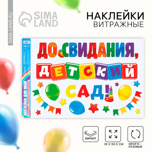 Наклейки витражные на Выпускной «До свидания, детский сад», 33 х 50,5 см лозовская мария многоразовые наклейки детский сад