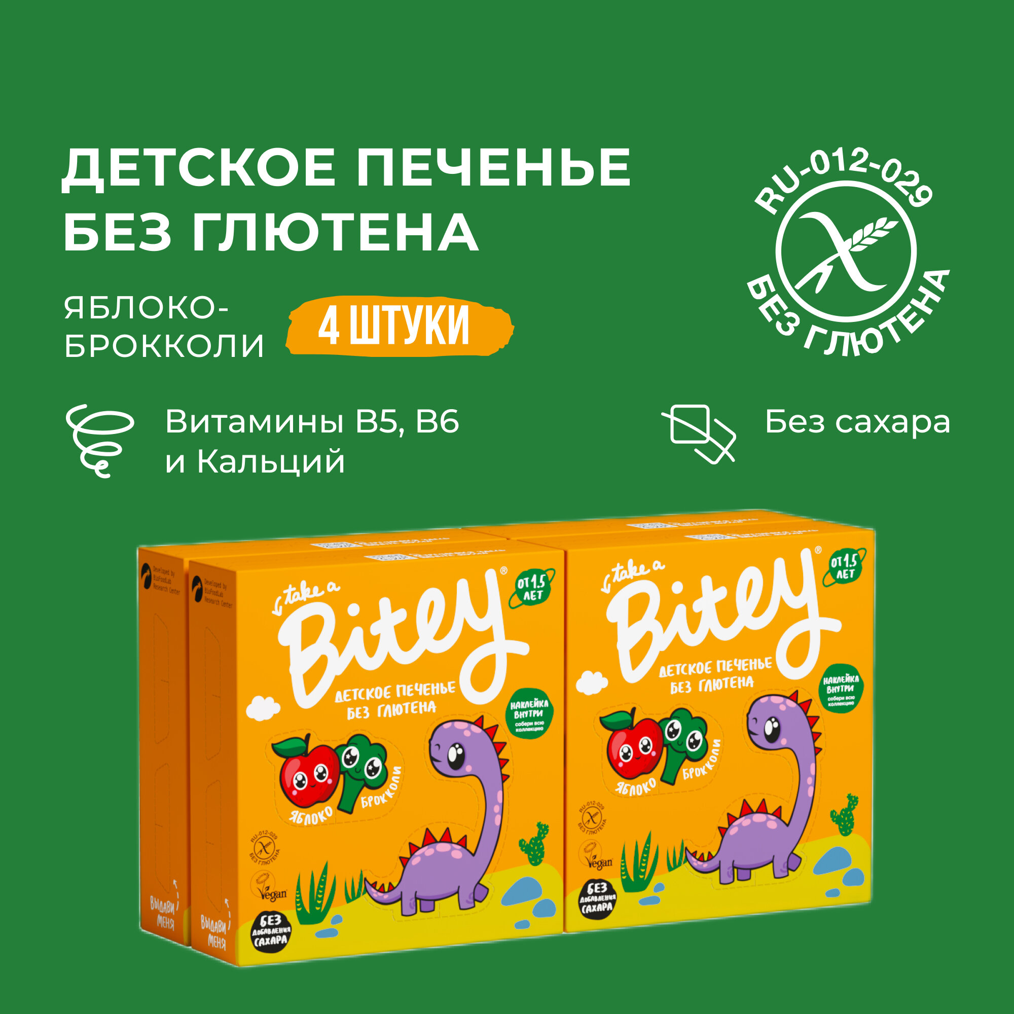 Детское печенье без глютена и сахара Take a Bitey Брокколи, 4 штуки по 125г