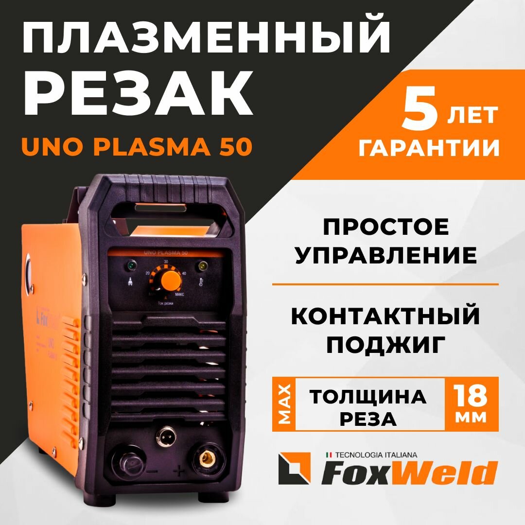 Foxweld Аппарат плазменной резки UNO PLASMA 50