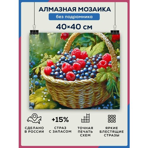 Алмазная мозаика 40x40 Корзинка ягод без подрамника