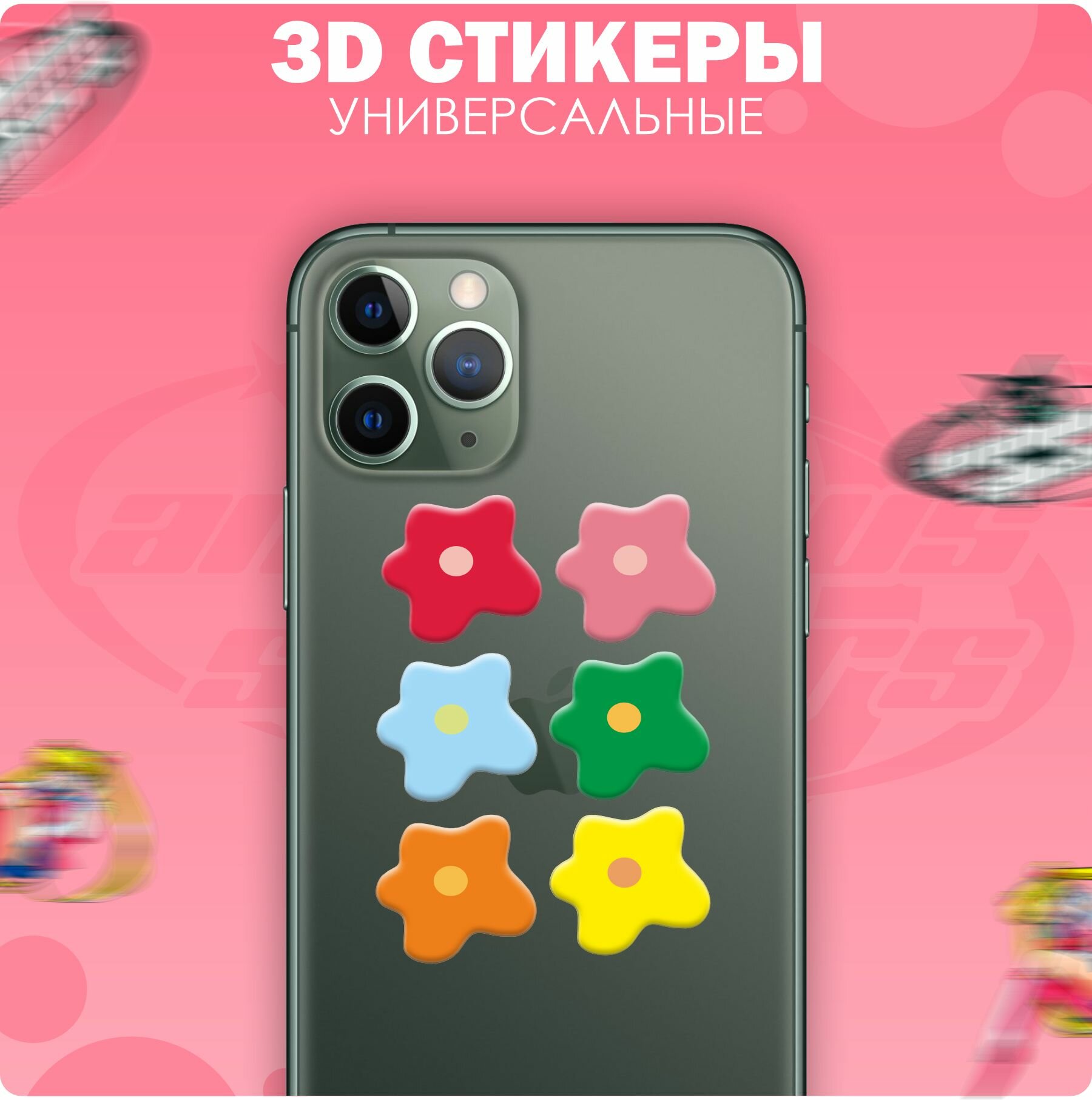 3D стикеры наклейки на телефон Цветы