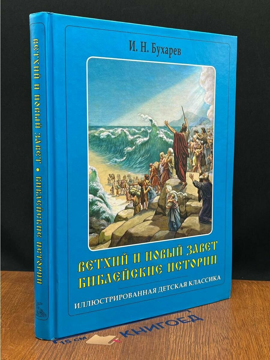 Ветхий и Новый Завет. Библейские истории 2014