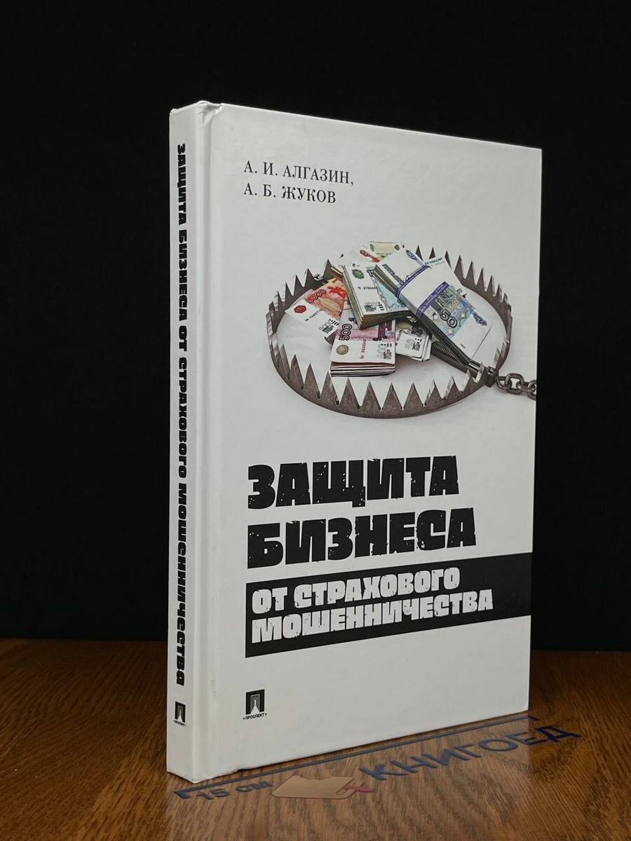 Защита бизнеса от страхового мошенничества 2021