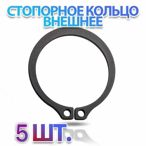 Комплект 5шт Кольцо стопорное D95 наружное на вал 95 мм ГОСТ 13942-86 DIN471 - 5шт 762₽
