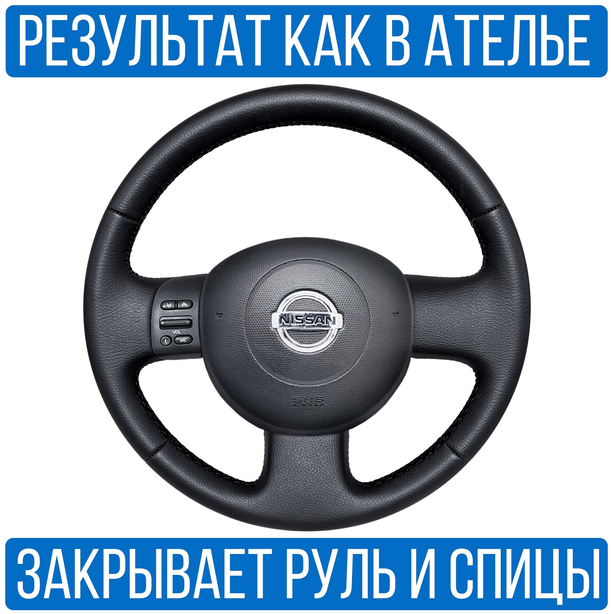 Оплетка на руль Nissan Micra для замены штатной кожи