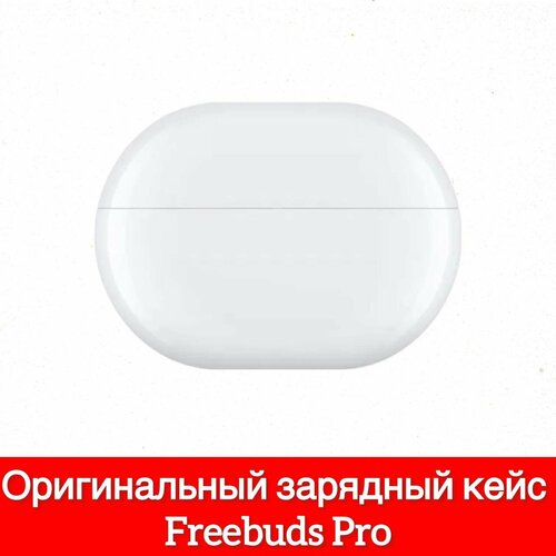 Кейс для наушников Huawei Freebuds Pro T0003 зарядный бокс белый 2501₽