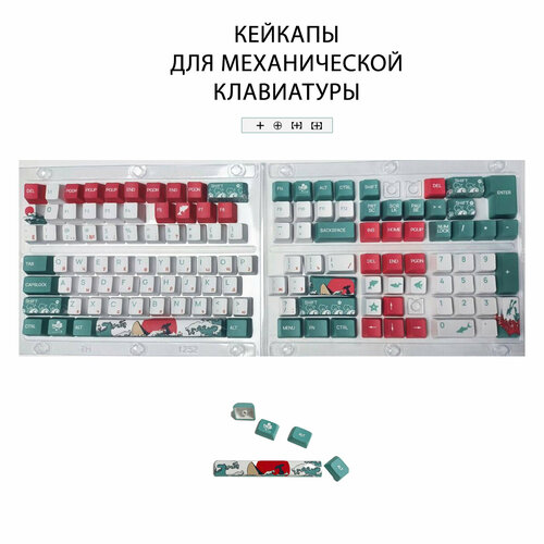 Кейкапы для механической клавиатуры PBT 123 шт.