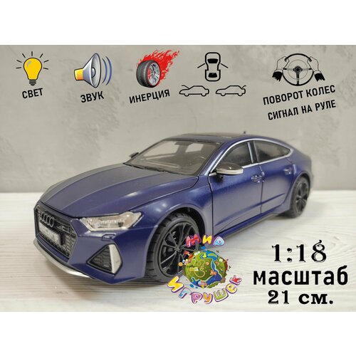 Коллекционная машинка Audi RS 7, с открывающимися дверьми, капотом, багажником